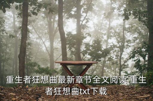 重生者狂想曲最新章節(jié)全文閱讀 重生者狂想曲txt下載