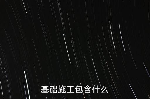 基礎施工包含什么