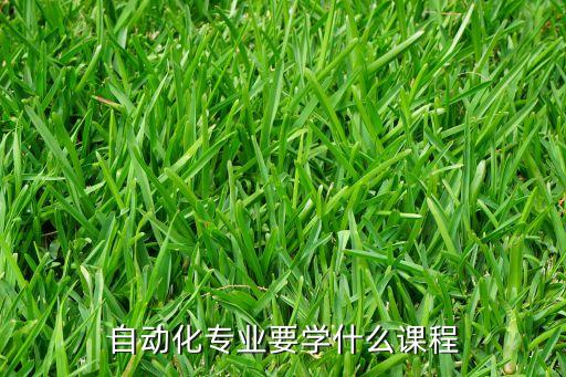 自動化專業(yè)都有什么課程，自動化有哪些課程類型
