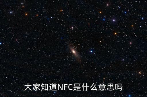 大家知道NFC是什么意思嗎