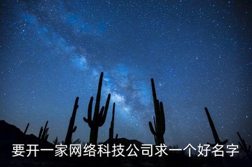 科技公司名字大全參考，科技公司起名字