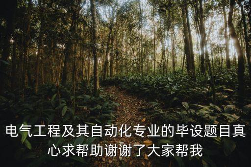 電氣工程及其自動(dòng)化課程設(shè)計(jì)題目，電氣工程及其自動(dòng)化的題目和摘要詳細(xì)
