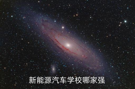 新能源汽車(chē)學(xué)校哪家強(qiáng)