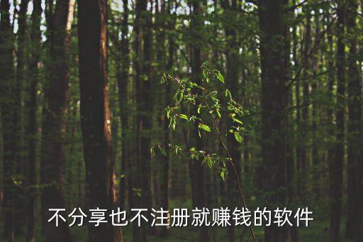 不分享也不注冊(cè)就賺錢的軟件