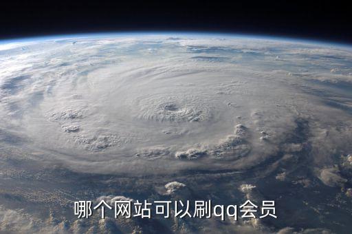 哪個網(wǎng)站可以刷qq會員