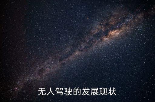 無人駕駛的發(fā)展現(xiàn)狀