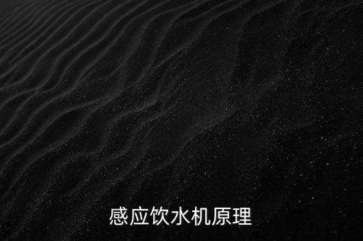 飲水機(jī)的背景，感應(yīng)飲水機(jī)原理
