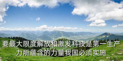 科技自立自強(qiáng)的戰(zhàn)略要求，堅持科教興國戰(zhàn)略的具體要求