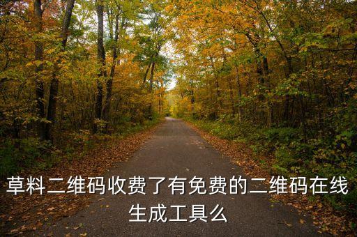 草料二維碼收費(fèi)了有免費(fèi)的二維碼在線生成工具么