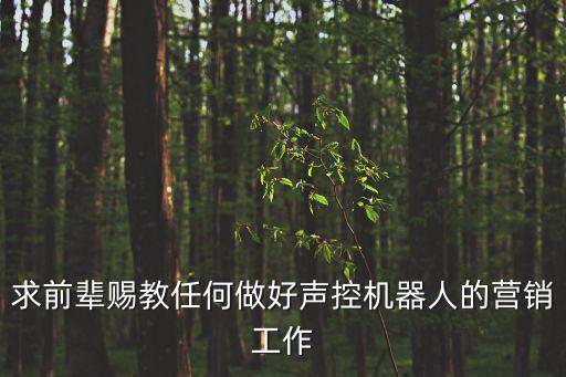 智能機(jī)器人營銷策略，用震驚法如何把智能機(jī)器人銷售出去
