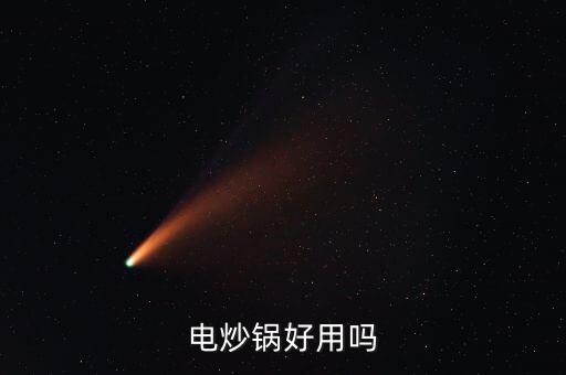 電炒鍋好用嗎