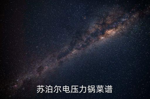 蘇泊爾自動炒菜機菜譜，蘇泊爾自動炒菜鍋可以炒青菜蘿卜嗎