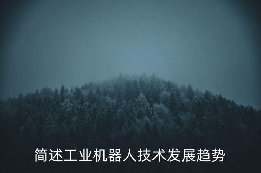淺談工業(yè)機器人發(fā)展趨勢，工業(yè)機器人發(fā)展前景