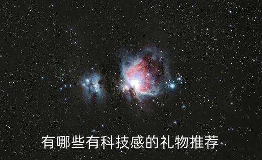 有哪些有科技感的禮物推薦