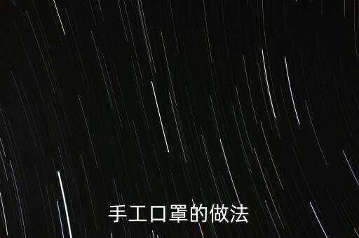 用一個(gè)口罩做手工，手工口罩的做法