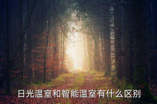 日光溫室和智能溫室有什么區(qū)別