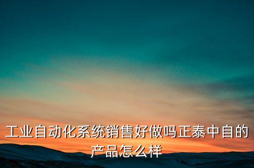 工業(yè)自動化銷售好做嗎，工業(yè)機器人等自動化設(shè)備銷售怎樣