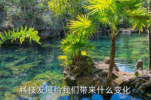 新科技帶來(lái)的變化，科技發(fā)展給我們的生活帶來(lái)了哪些變化