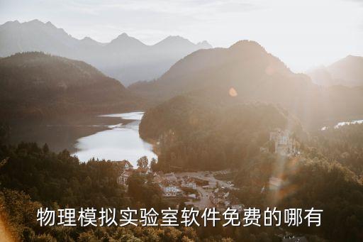 物理模擬實(shí)驗(yàn)室軟件免費(fèi)的哪有