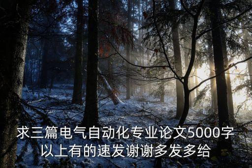自動(dòng)化技術(shù)前沿論文5000字，求三篇電氣自動(dòng)化專業(yè)論文5000字以上有的速發(fā)謝謝多發(fā)多給