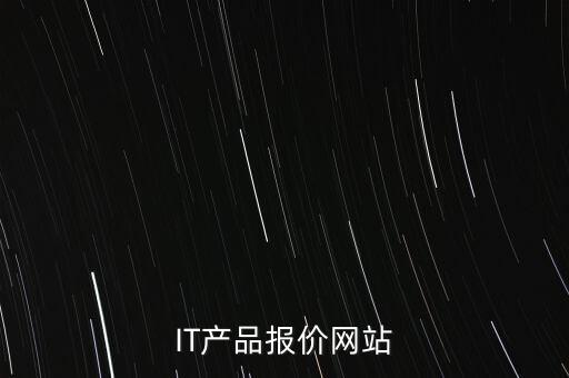 IT產(chǎn)品報(bào)價(jià)網(wǎng)站