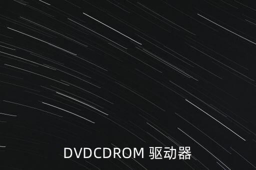 DVDCDROM 驅動器