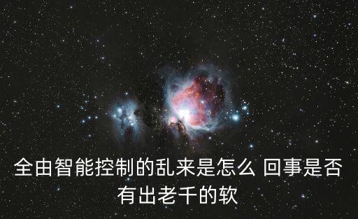 老千軟件，老千30怎么使用