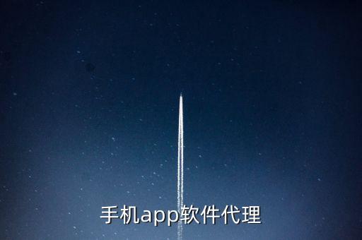 手機(jī)app軟件代理