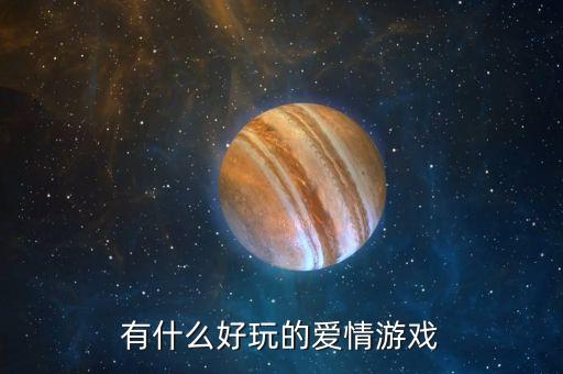戀愛小游戲，求戀愛養(yǎng)成小游戲大小在40MB以內(nèi)的單機(jī)游戲最好是中文版不