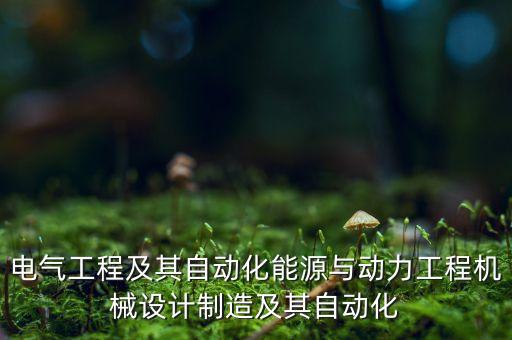 電氣工程及其自動(dòng)化能源與動(dòng)力工程機(jī)械設(shè)計(jì)制造及其自動(dòng)化