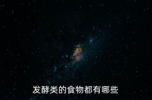 發(fā)酵類的食物都有哪些