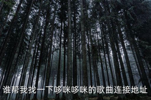 誰幫我找一下哆咪哆咪的歌曲連接地址