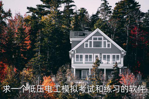 考電工證試題題庫app，求一個低壓電工模擬考試和練習(xí)的軟件