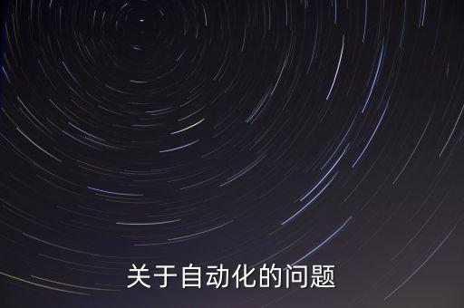 關(guān)于自動化的問題