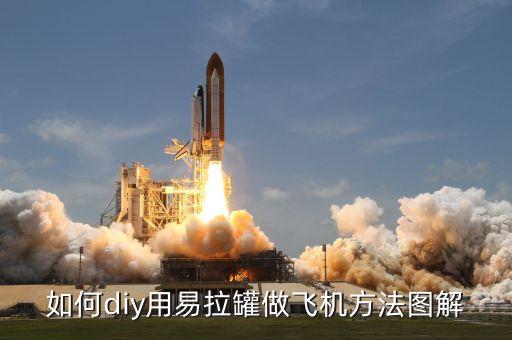 如何diy用易拉罐做飛機(jī)方法圖解