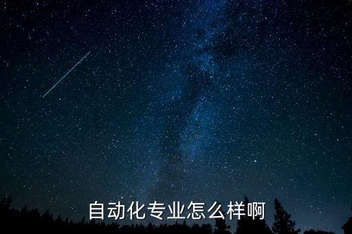 自動(dòng)化專(zhuān)業(yè)怎么樣啊