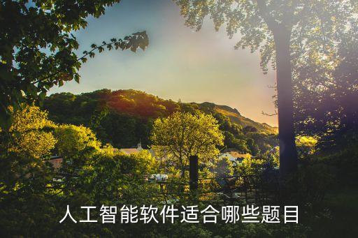 人工智能相關(guān)題目，求有關(guān)人工智能的作文素材