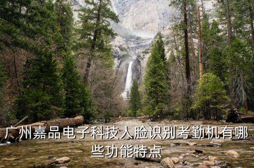 廣州嘉品電子科技人臉識別考勤機(jī)有哪些功能特點(diǎn)