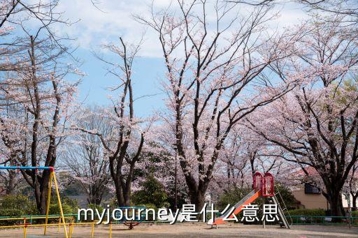 myjourney是什么意思