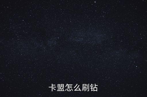 卡盟怎么刷鉆