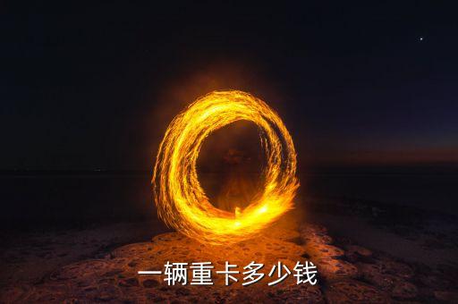中國無人駕駛重卡貨車價格，新卡車前4后8報價