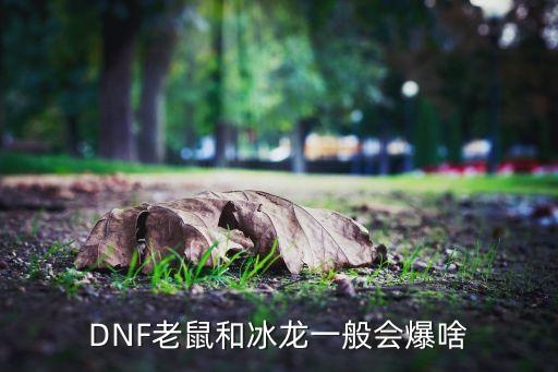 科技爆炸從造電動(dòng)車開始TXT，DNF 強(qiáng)韌挑戰(zhàn)書 狂亂挑戰(zhàn)書 哪些地圖會(huì)爆