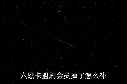 六恩卡盟刷會員掉了怎么補(bǔ)