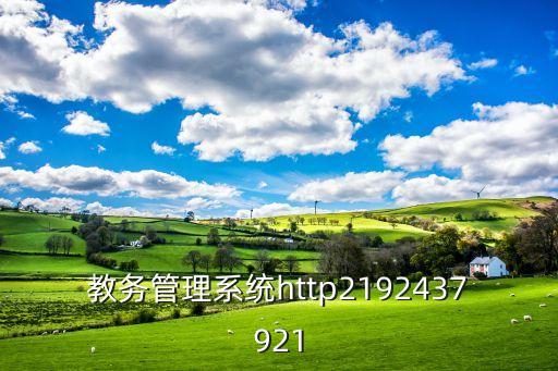 寶雞文理教務(wù)系統(tǒng)管理系統(tǒng)，怎么查寶雞文理學(xué)院怎么查老師課表