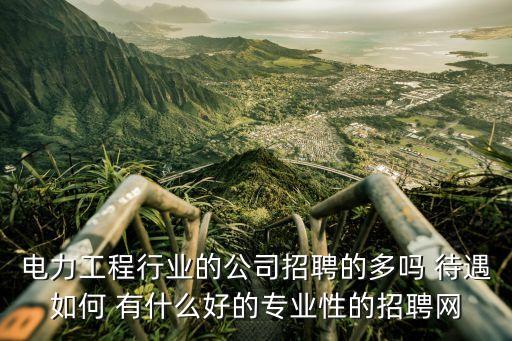 電力工程有限公司招聘，電力公司招聘條件