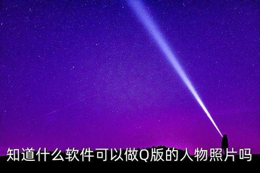 知道什么軟件可以做Q版的人物照片嗎