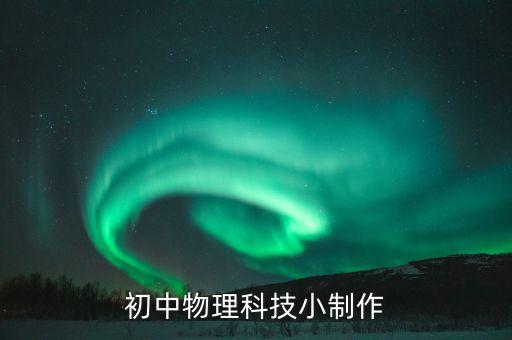 初中物理科技小制作