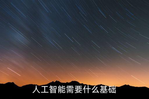 人工智能需要什么基礎(chǔ)
