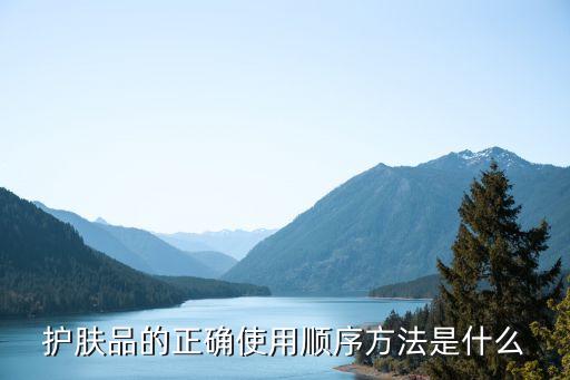 護膚品的正確使用順序方法是什么
