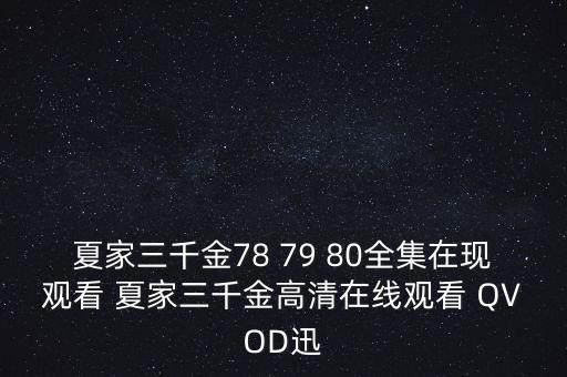 夏家三千金78 79 80全集在現(xiàn)觀看 夏家三千金高清在線觀看 QVOD迅